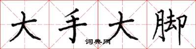 何伯昌大手大腳楷書怎么寫