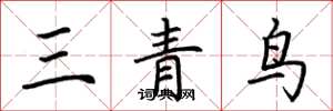 荊霄鵬三青鳥楷書怎么寫