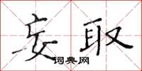 黃華生妄取楷書怎么寫