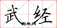 侯登峰武經楷書怎么寫