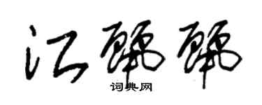 朱錫榮江麗麗草書個性簽名怎么寫