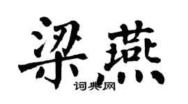 翁闓運梁燕楷書個性簽名怎么寫