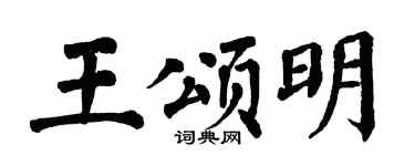 翁闓運王頌明楷書個性簽名怎么寫