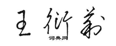 駱恆光王衍莉草書個性簽名怎么寫