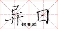 黃華生異日楷書怎么寫