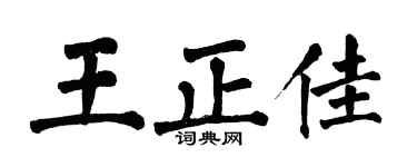 翁闓運王正佳楷書個性簽名怎么寫