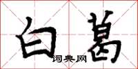 周炳元白葛楷書怎么寫