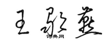 駱恆光王歌燕草書個性簽名怎么寫