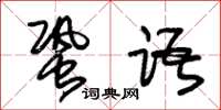 朱錫榮蛩語草書怎么寫