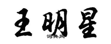 胡問遂王明星行書個性簽名怎么寫