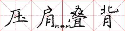 侯登峰壓肩疊背楷書怎么寫