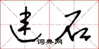 王冬齡連石草書怎么寫