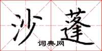 荊霄鵬沙蓬楷書怎么寫