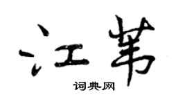 曾慶福江葦行書個性簽名怎么寫