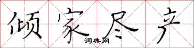 黃華生傾家盡產楷書怎么寫