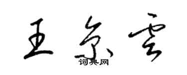 梁錦英王京雲草書個性簽名怎么寫