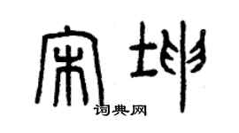 曾慶福宋坤篆書個性簽名怎么寫