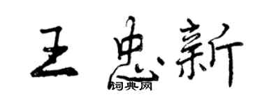 曾慶福王忠新行書個性簽名怎么寫