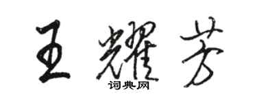 駱恆光王耀芳行書個性簽名怎么寫