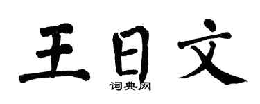 翁闓運王日文楷書個性簽名怎么寫