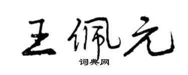 曾慶福王佩元行書個性簽名怎么寫