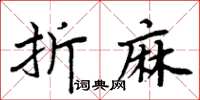 周炳元折麻楷書怎么寫