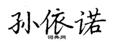 丁謙孫依諾楷書個性簽名怎么寫