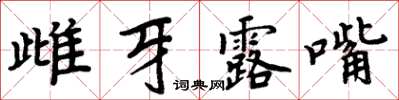 周炳元雌牙露嘴楷書怎么寫