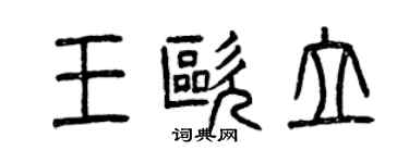 曾慶福王歐立篆書個性簽名怎么寫