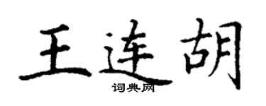 丁謙王連胡楷書個性簽名怎么寫