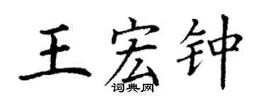 丁謙王宏鍾楷書個性簽名怎么寫