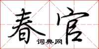 荊霄鵬春官行書怎么寫