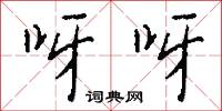 盛隆的意思_盛隆的解釋_國語詞典