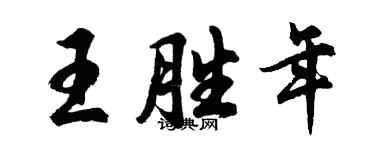 胡問遂王勝年行書個性簽名怎么寫