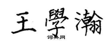 何伯昌王學瀚楷書個性簽名怎么寫