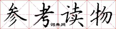 丁謙參考讀物楷書怎么寫