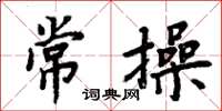 周炳元常操楷書怎么寫