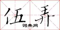 黃華生伍弄楷書怎么寫