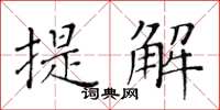 黃華生提解楷書怎么寫