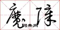 曾慶福魔障草書怎么寫