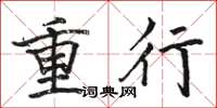 駱恆光重行楷書怎么寫
