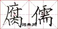 駱恆光腐儒楷書怎么寫