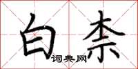 荊霄鵬白柰楷書怎么寫