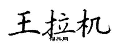 丁謙王拉機楷書個性簽名怎么寫