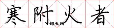 荊霄鵬寒附火者楷書怎么寫