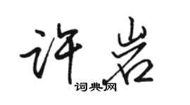 駱恆光許岩行書個性簽名怎么寫