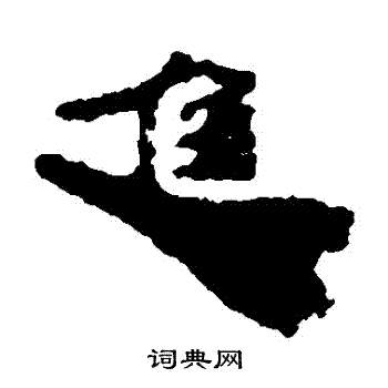 寫的居延簡