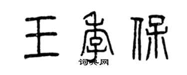 曾慶福王季保篆書個性簽名怎么寫