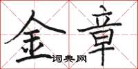 駱恆光金章楷書怎么寫