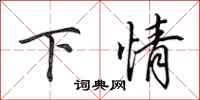 田英章下情行書怎么寫